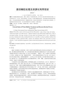 废旧橡胶处理及资源化利用现状
