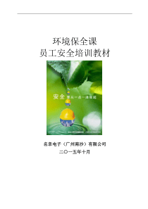 废水处理站员工安全培训教材