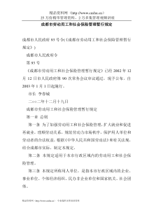 成都市劳动用工和社会保险管理暂行规定