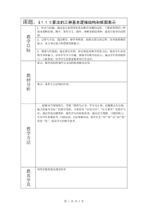 教案1122《算法的三种基本逻辑结构和框图表示》教案(新人教A版必修3)
