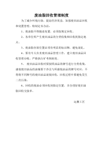 废油脂回收管理制度