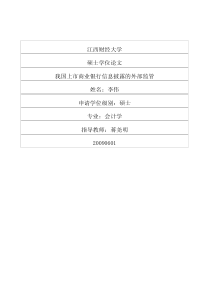 我国上市商业银行信息披露的外部监管