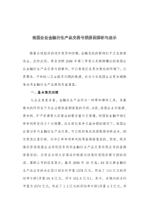 我国企业金融衍生产品交易亏损原因探析与启示