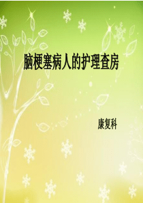 康复科--脑梗塞病人的护理查房.