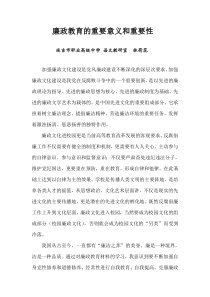 廉政教育的意义和重要性