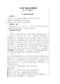 教科版三年级下册综合实践教案1