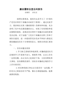 廉洁履职自查自纠报告赤旗村孙友宏