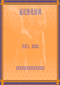 延迟焦化培训.