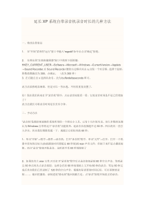 延长XP系统自带录音机录音时长的几种方法