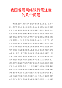 我国发展网络银行需注意的几个问题