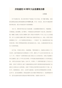 建党95周年直播观后感