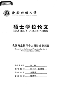 我国商业银行个人理财业务探讨