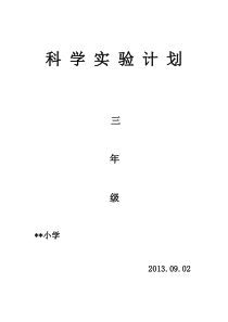 教科版小学3-6年级科学上册实验计划