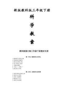 教科版小学三年级下册科学教案