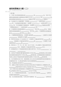 建筑制图概念习题(二)