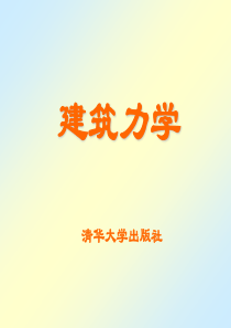 建筑力学3