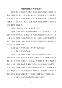 我国商业银行的深化改革