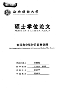 我国商业银行的薪酬管理