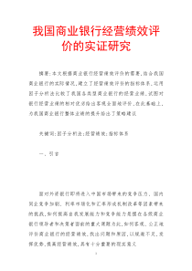 我国商业银行经营绩效评价的实证研究