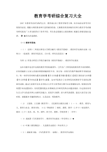 教育学考研综合复习大全