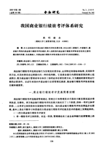 我国商业银行绩效考评体系研究