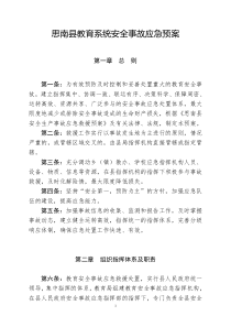 教育安全事故应急预案