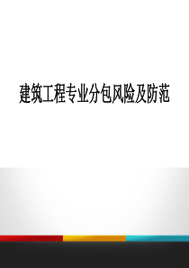 建筑工程专业分包风险及防范