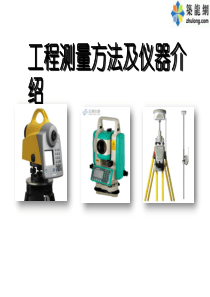 建筑工程施工测量方法及仪器介绍.