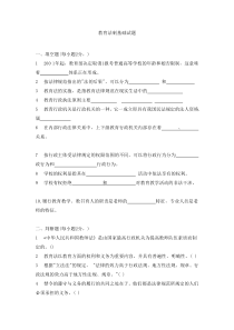 教育法制基础试题