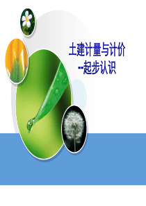 建筑工程计量计价认识起步(江苏省)