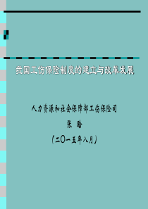 我国工伤保险制度改革与发展-张晗