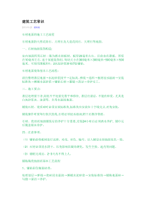 建筑工艺常识