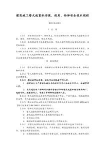 建筑施工塔式起重机安装使用拆卸安全技术规程JGJ196-2010