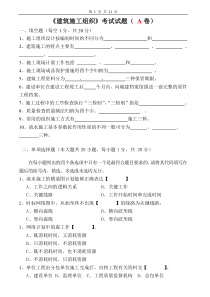 建筑施工组织试卷及答案4套