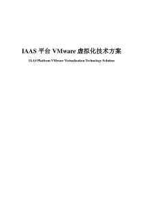 IAAS平台VMware虚拟化技术方案