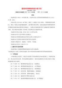 建筑材料燃烧性能分级方法