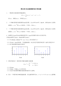 数字信号处理第五章附加题