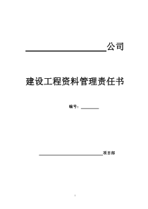 建筑档案资料管理责任书(通用)