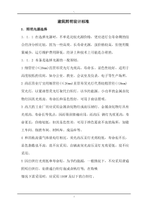 建筑照明设计标准