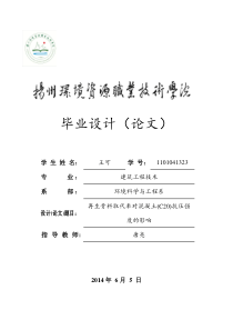 建筑材料混凝土实验毕业设计