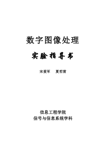 数字图象处理实验指导书3个