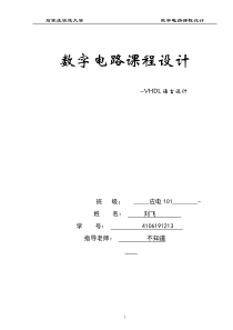 数字密码器的设计VHDL语言