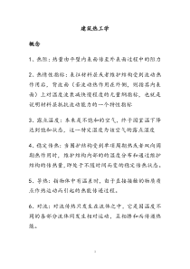 建筑物理概念简答