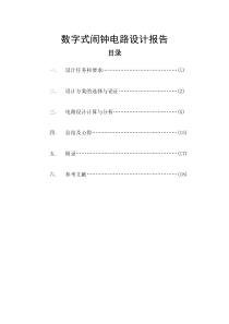 数字式闹钟电路设计报告