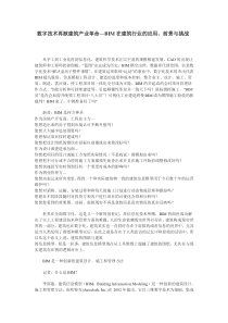 数字技术再掀建筑产业革命—BIM在建筑行业的应用前景与挑战