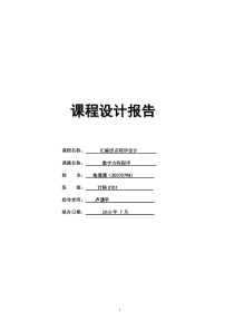 数字方阵--汇编语言课程设计报告