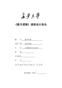 数字时钟课程设计报告