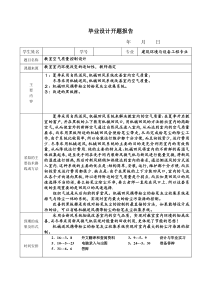 建筑环境与设备工程专业毕业设计开题报告120529