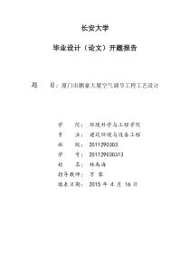 建筑环境与设备毕业设计开题报告