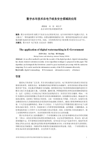 数字水印技术在电子政务安全领域的应用